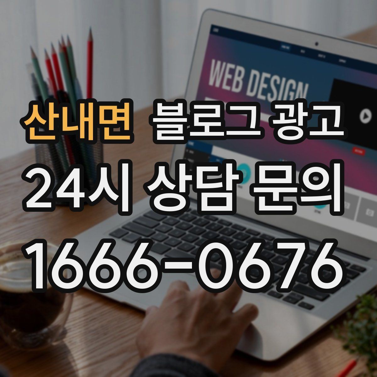 산내면 블로그 광고 위치가 애매한 골목 가게를 돕는 찾아오는 길