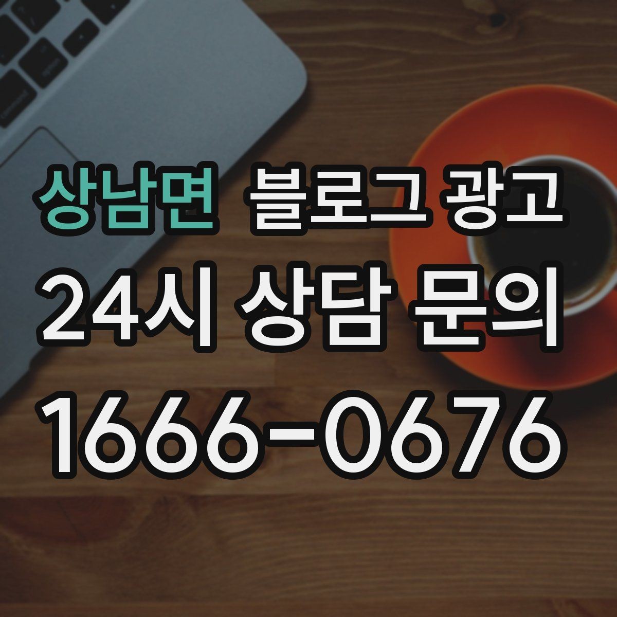 상남면 블로그 광고 예약 노쇼 줄이는 안내 문구 정리하기