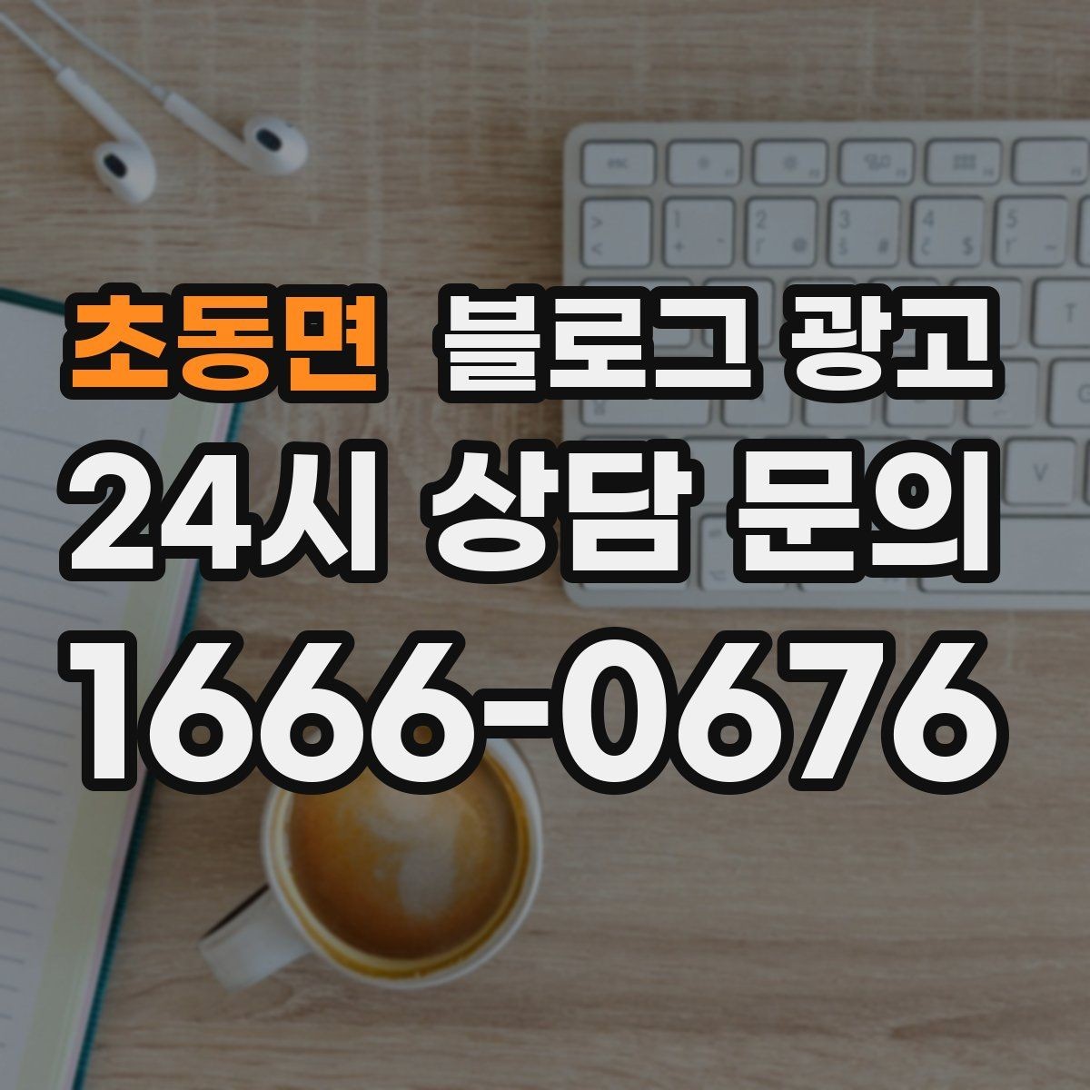 초동면 블로그 광고 방학 시즌 체험 클래스와 원데이 클래스 소개