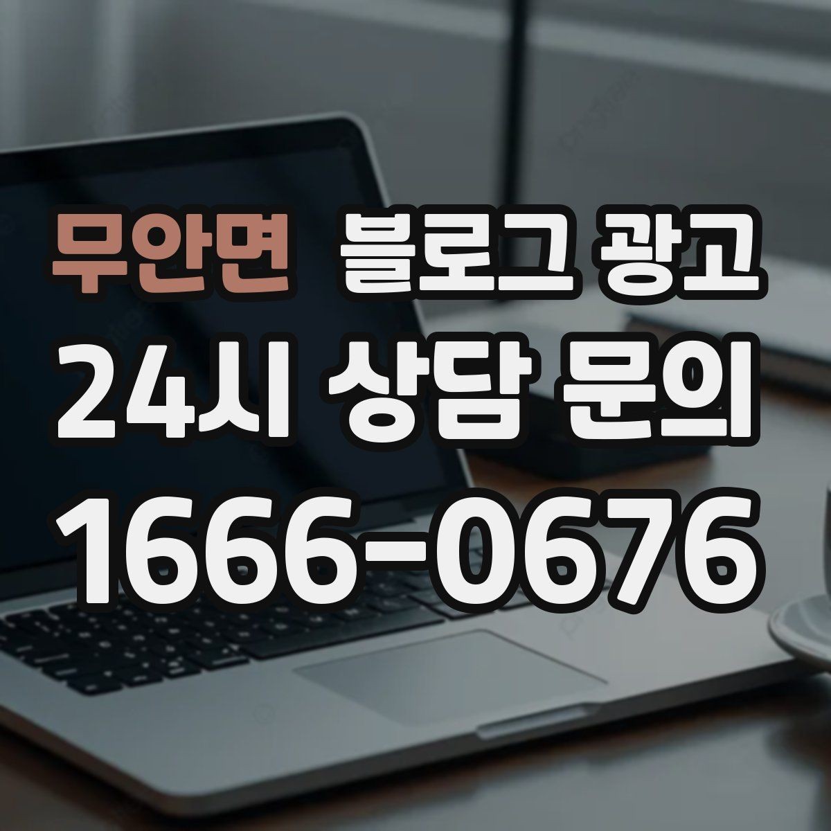 무안면 블로그 광고 상담 문의가 많은 미용 업종을 위한 질문 정리법
