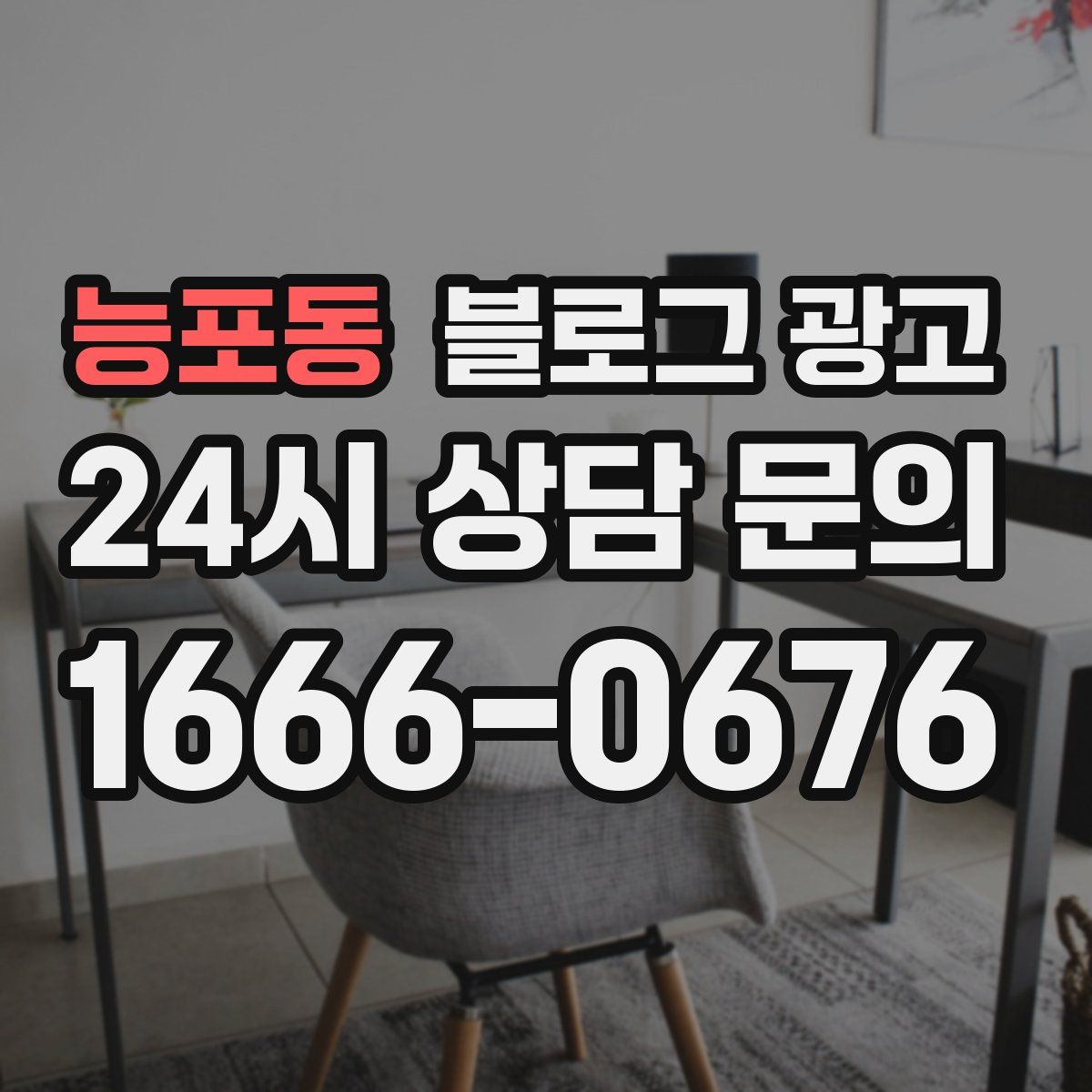 능포동 블로그 광고