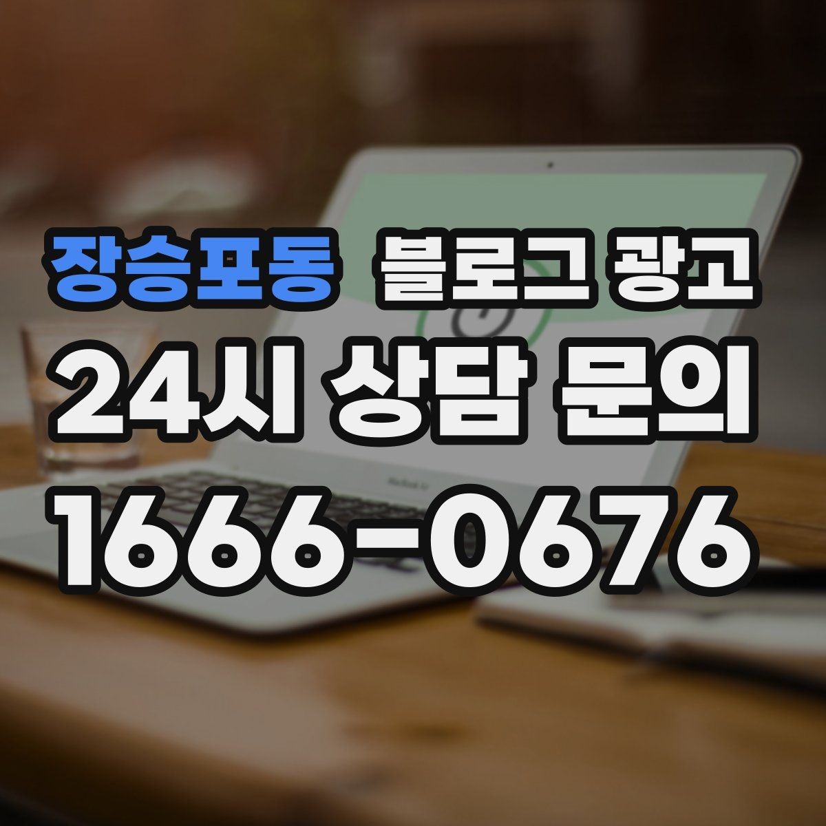 장승포동 블로그 광고 우리 가게의 첫 손님을 기억하며 쓰는 제목