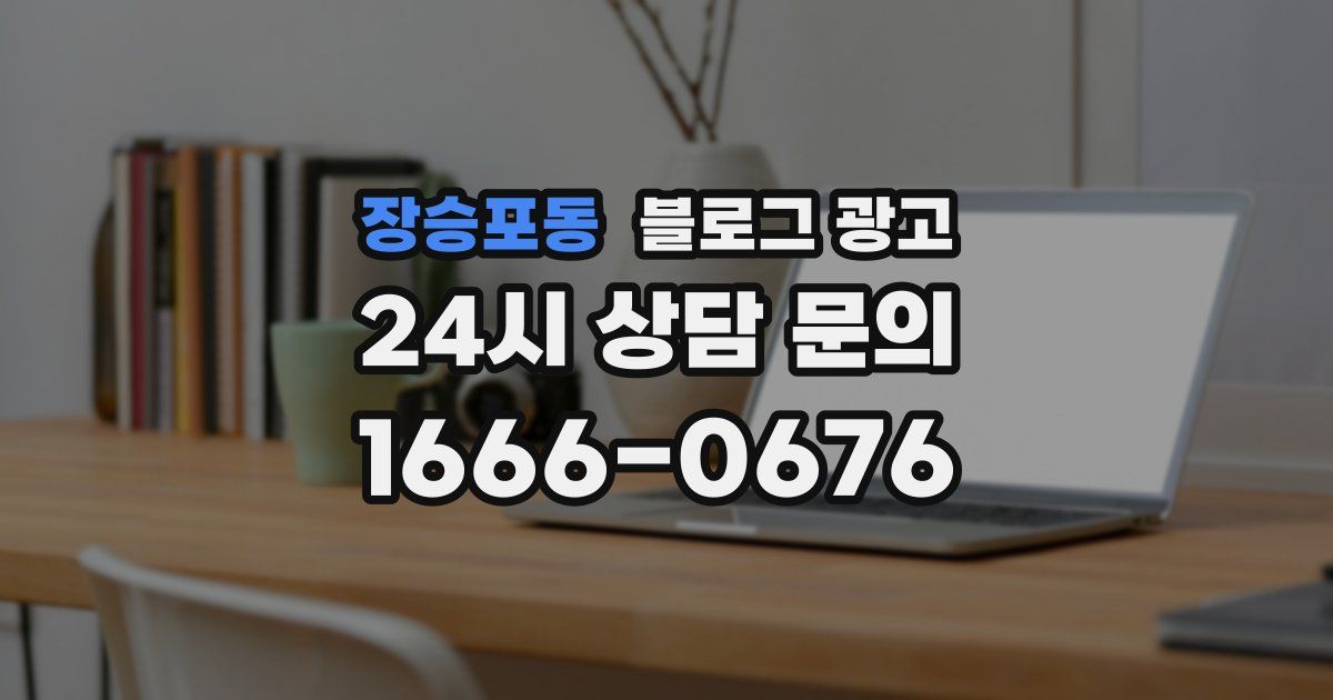 장승포동 블로그 광고