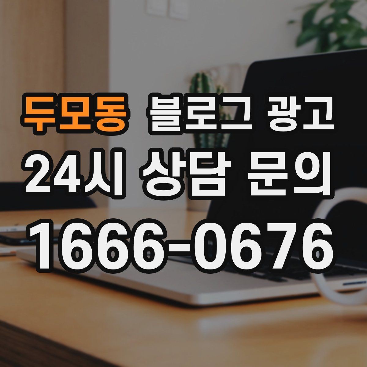 두모동 블로그 광고 예약 마감 임박 상황을 부담 없이 알리는 방법