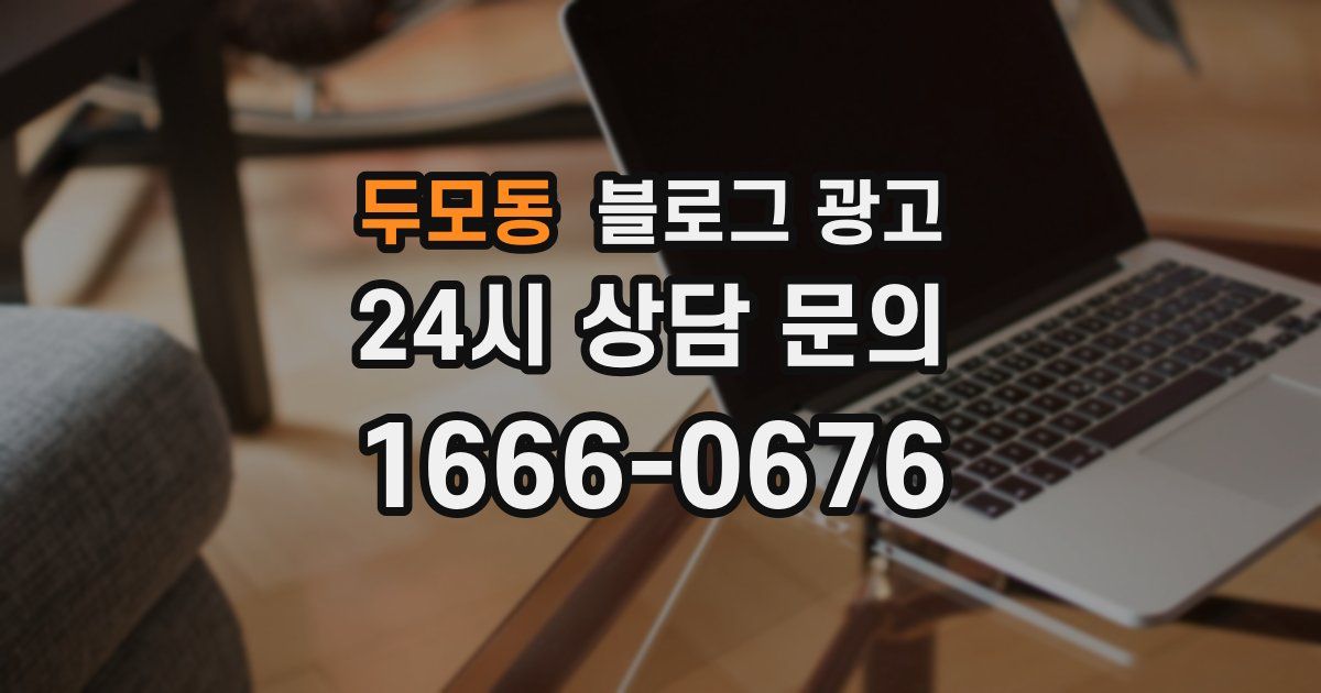 두모동 블로그 광고