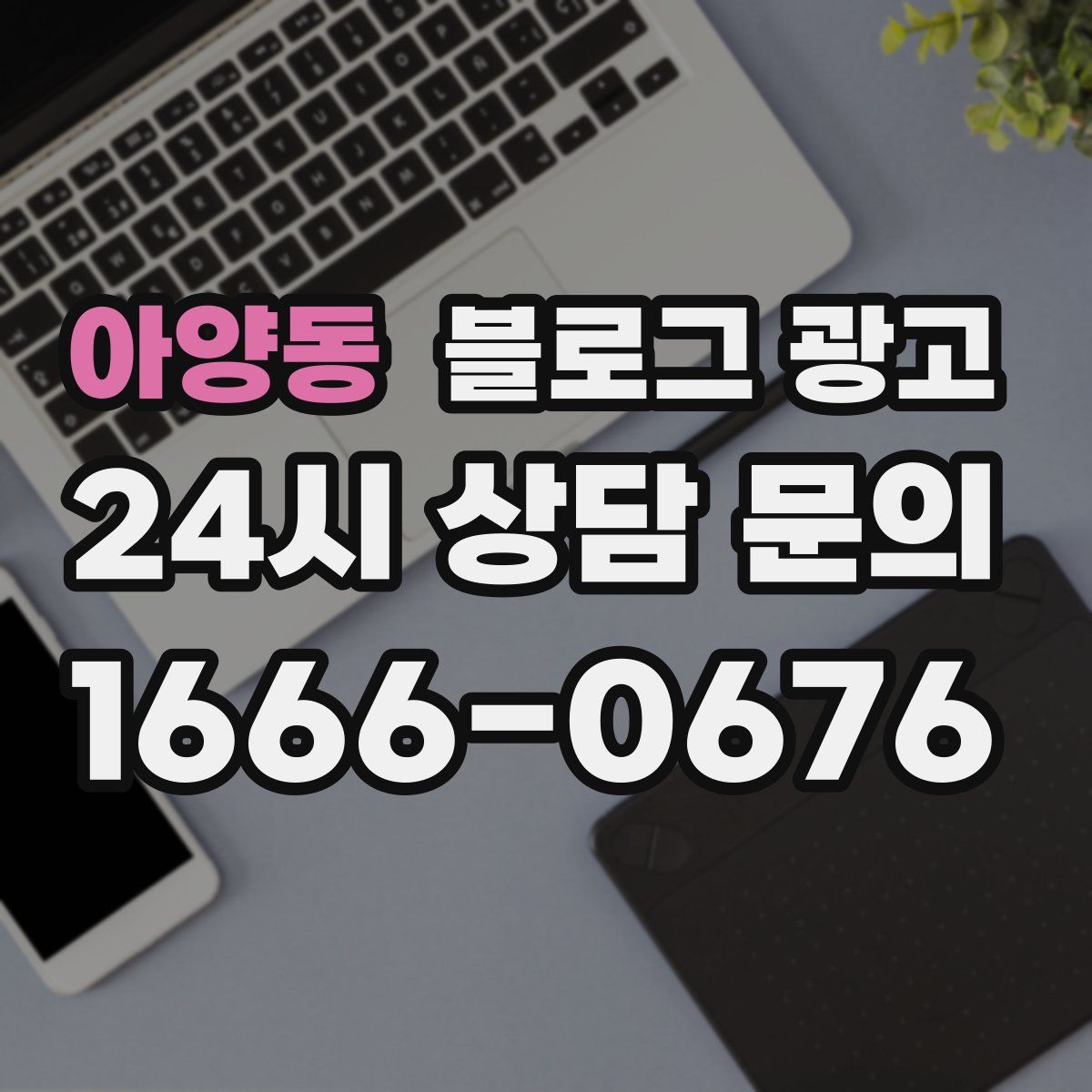 아양동 블로그 광고