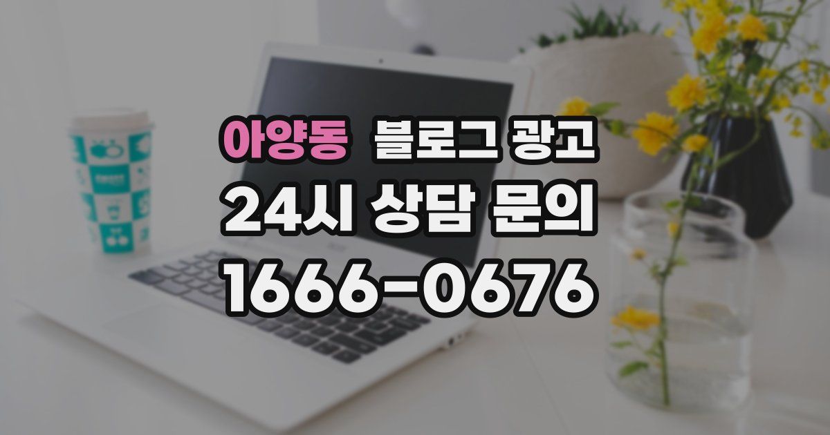 아양동 블로그 광고