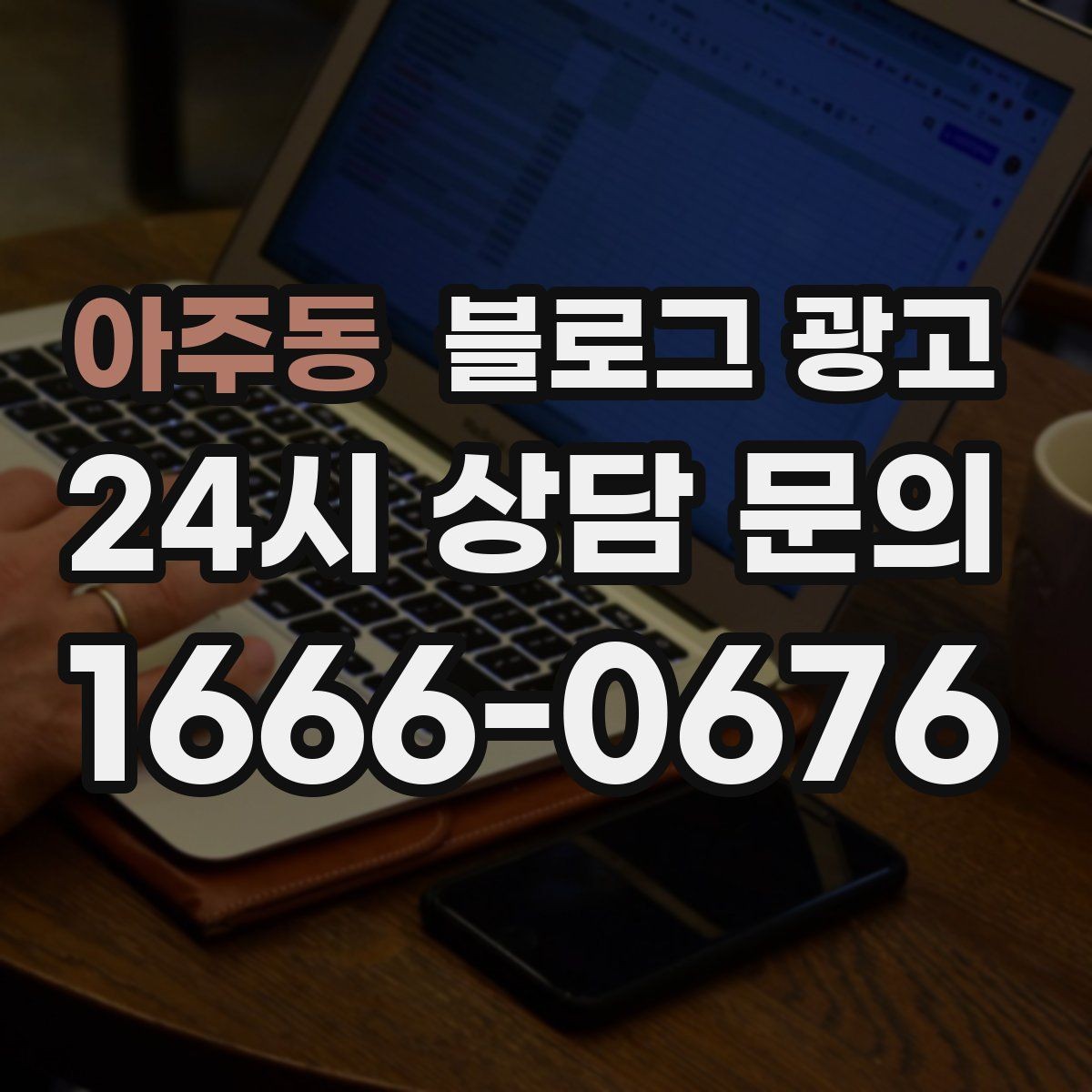 아주동 블로그 광고 사진 잘 못 찍어도 살릴 수 있는 구도 아이디어