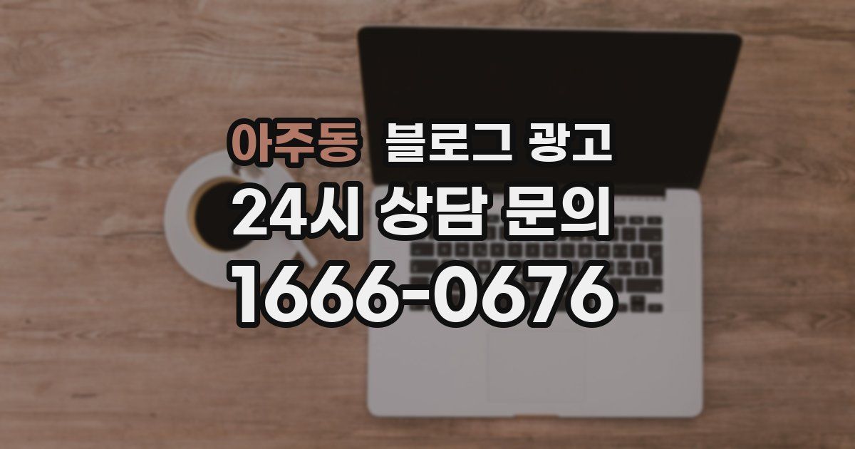 아주동 블로그 광고