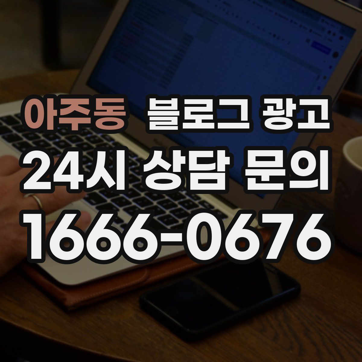 아주동 블로그 광고