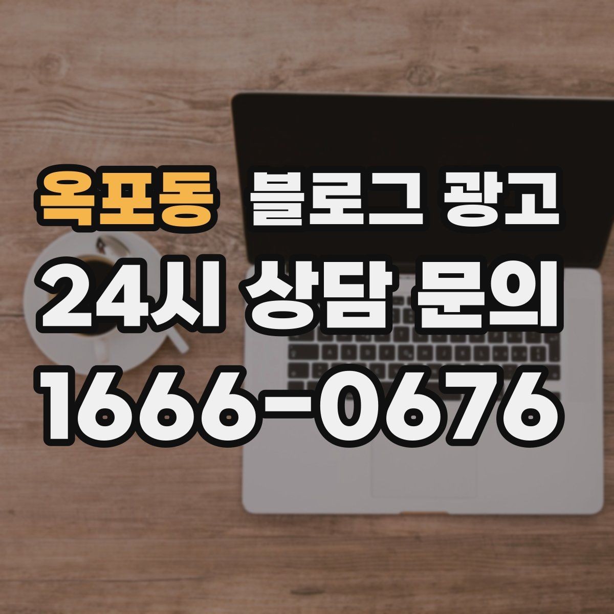 옥포동 블로그 광고 광고가 부담스러운 사장님을 위한 부드러운 시작