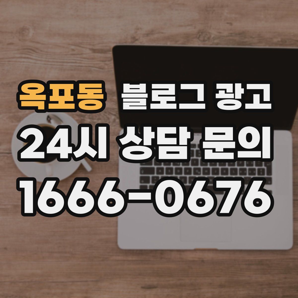 옥포동 블로그 광고