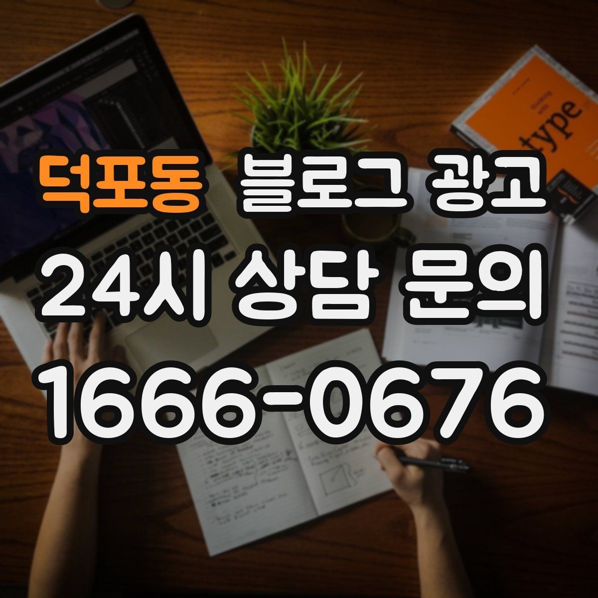 덕포동 블로그 광고 지금 당장은 조용해도 나중에 힘을 발휘하는 글들