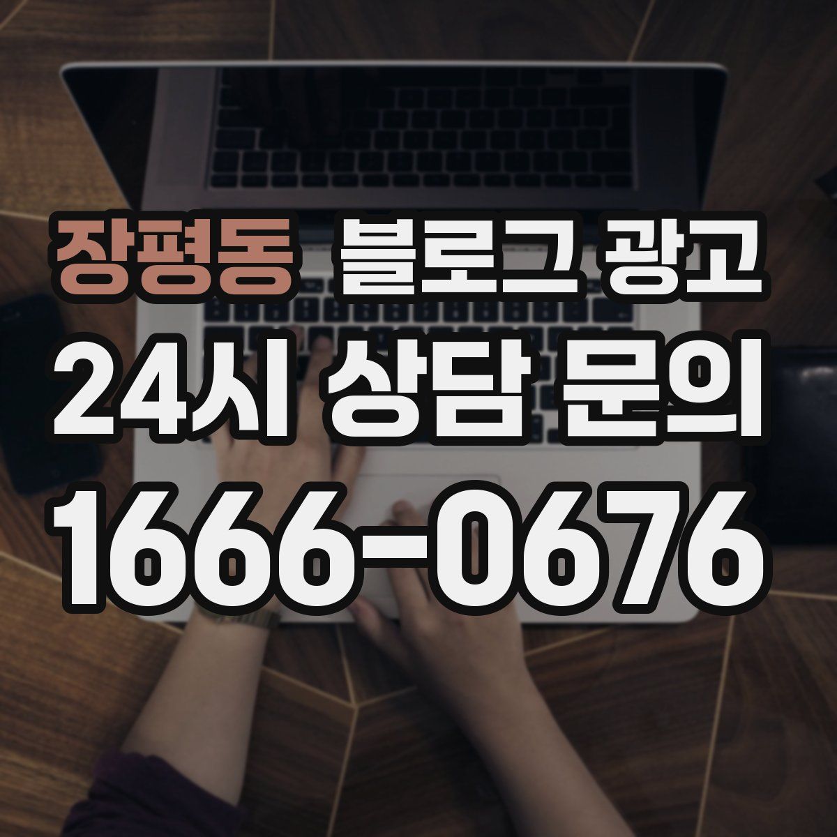 장평동 블로그 광고