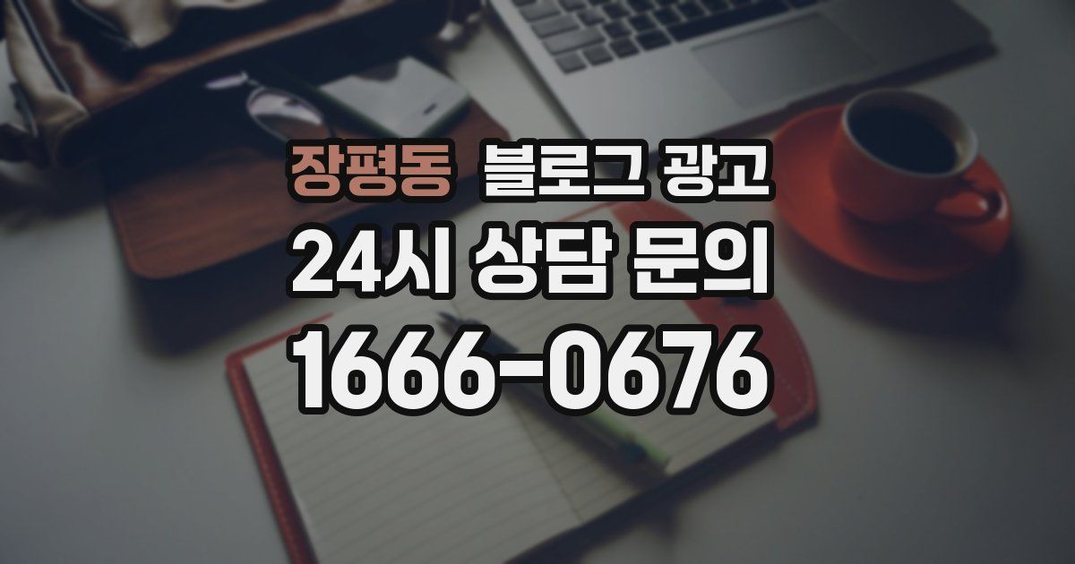 장평동 블로그 광고