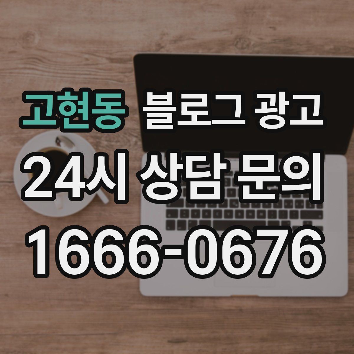 고현동 블로그 광고 반려동물 병원과 미용샵을 위한 정보 글