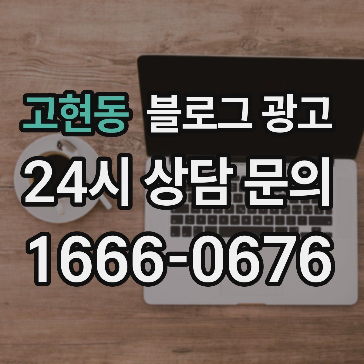 고현동 블로그 광고