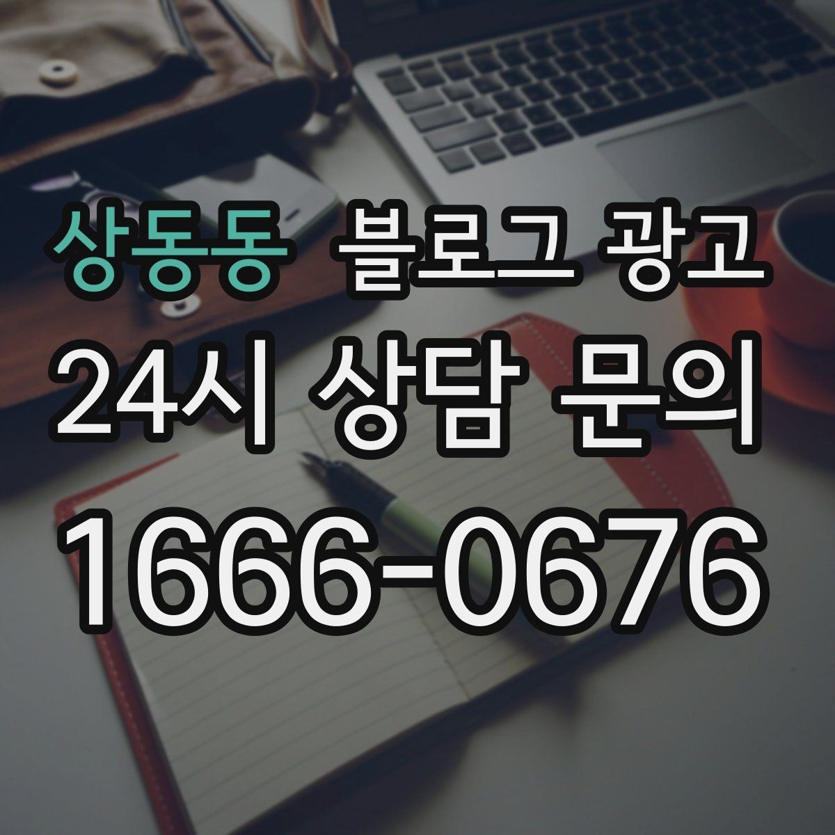 상동동 블로그 광고 메뉴가 늘어날 때마다 정리해 두면 좋은 글 목록