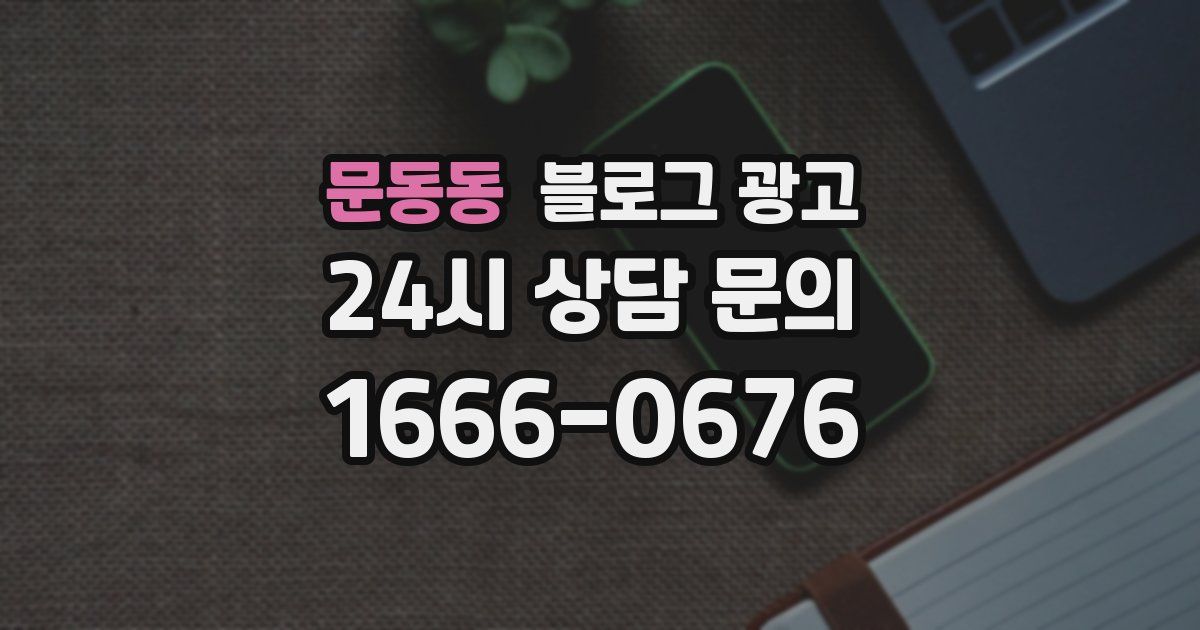 문동동 블로그 광고