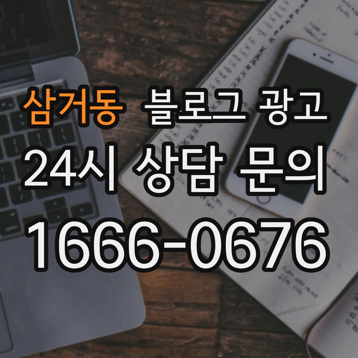 삼거동 블로그 광고