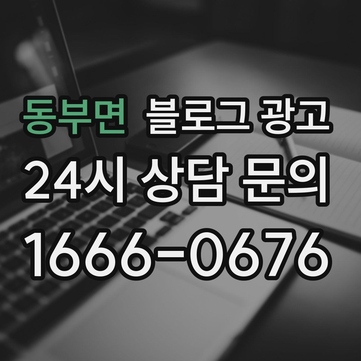 동부면 블로그 광고 검색 기반 유입과 단골 관리에 집중하는 운영법