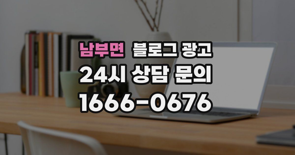 남부면 블로그 광고