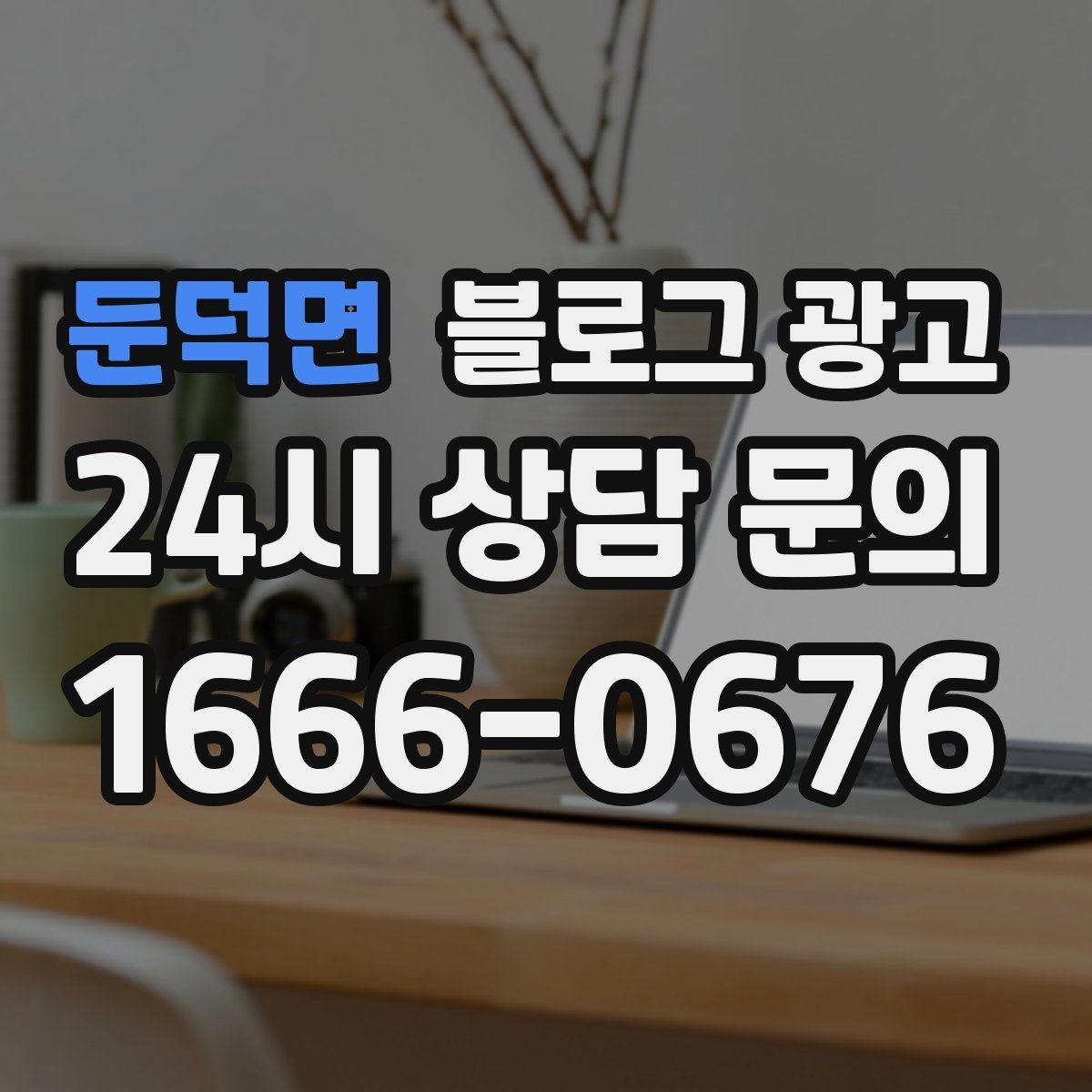 둔덕면 블로그 광고 손님이 공감하는 상황을 떠올리게 하는 표현