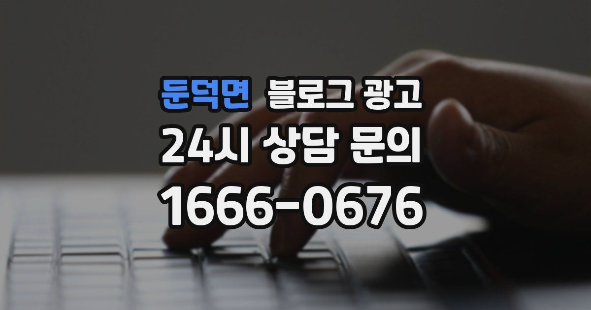 둔덕면 블로그 광고