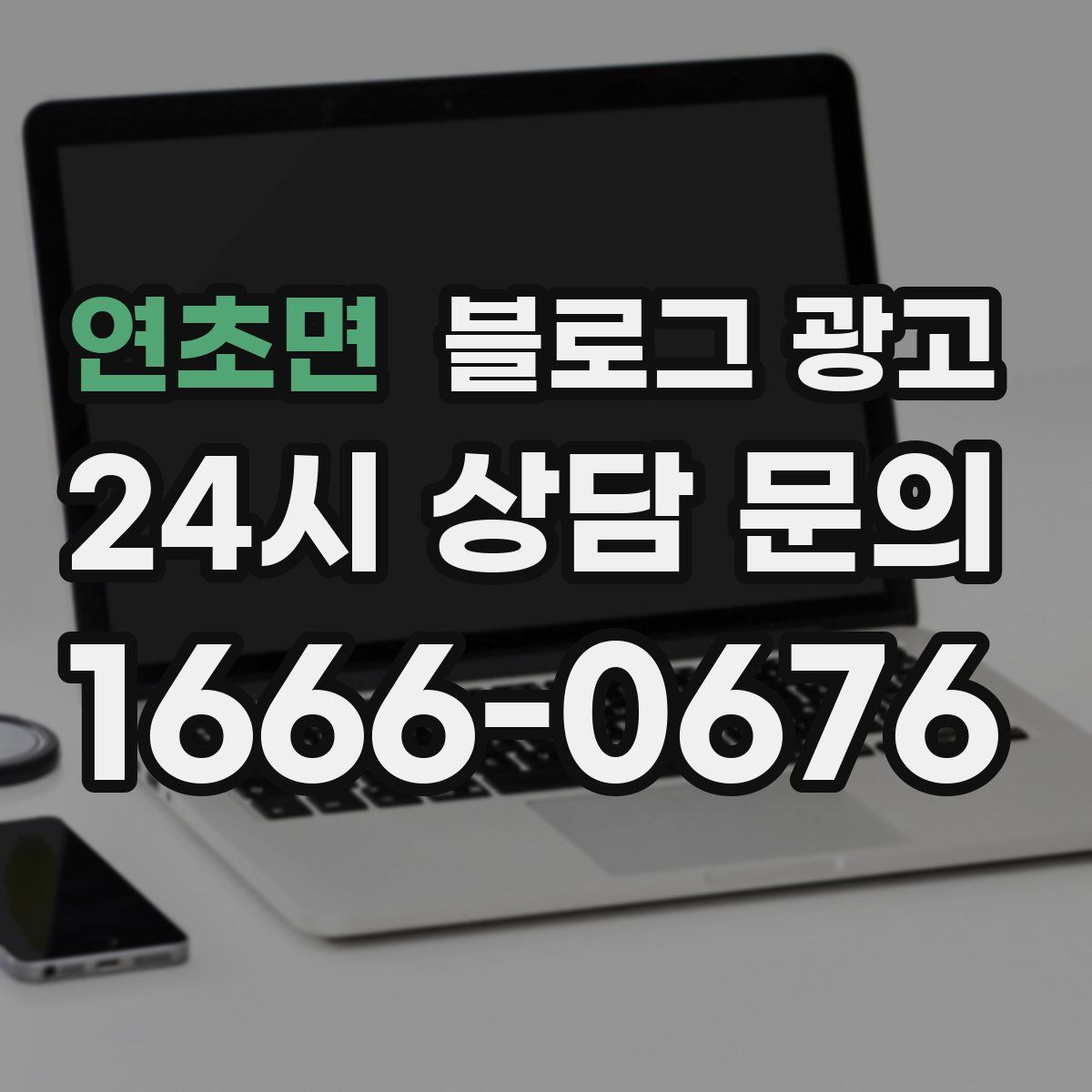 연초면 블로그 광고