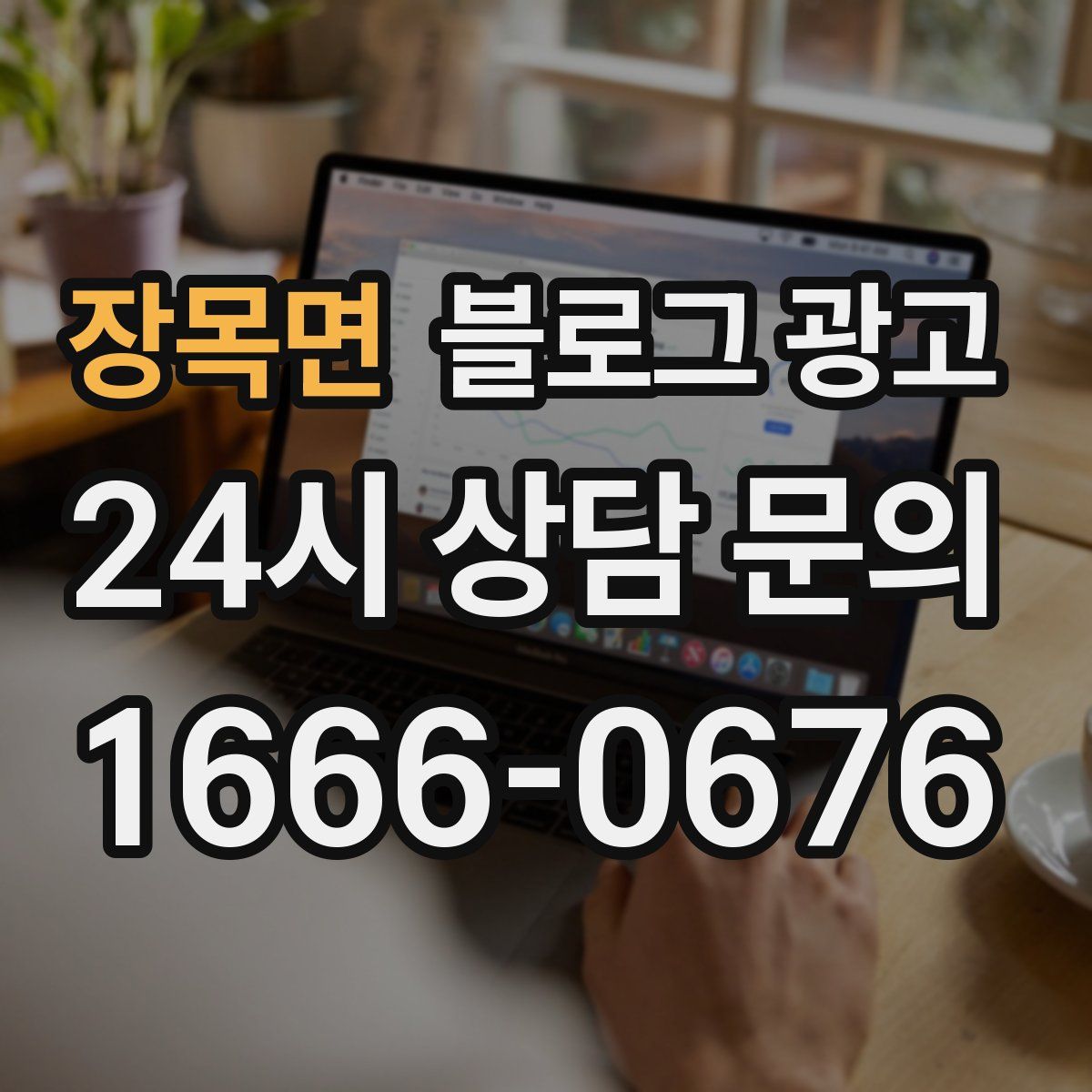 장목면 블로그 광고
