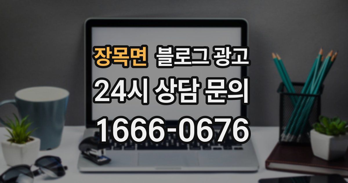 장목면 블로그 광고