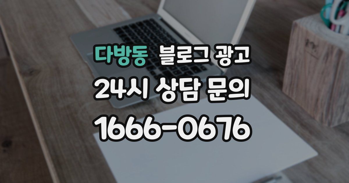 다방동 블로그 광고