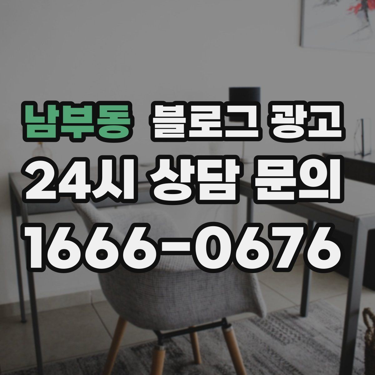 남부동 블로그 광고 아이 동반 가족 고객이 안심하는 시설 소개 글쓰기