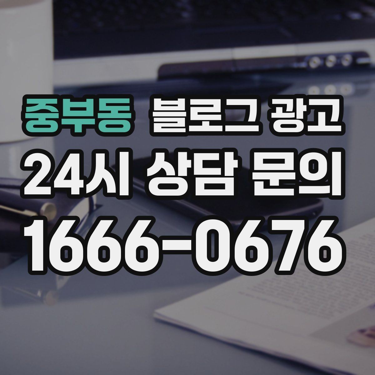 중부동 블로그 광고 전후 비교가 어려운 업종을 위한 설득 포인트