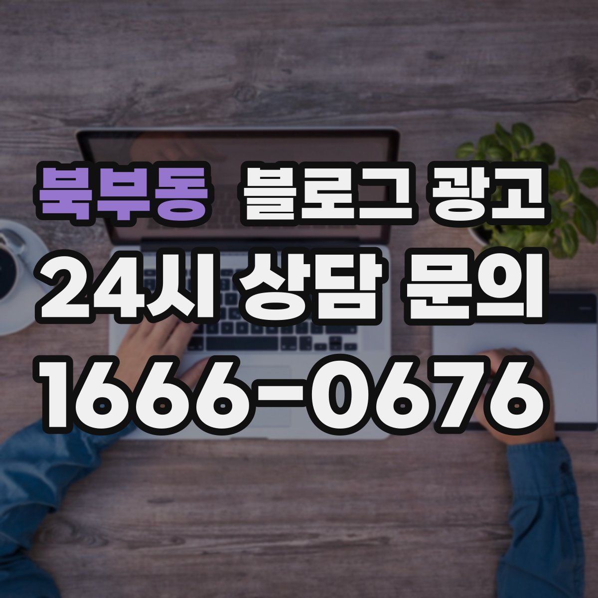북부동 블로그 광고