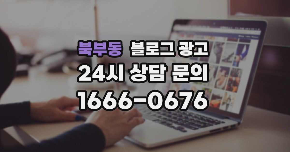 북부동 블로그 광고