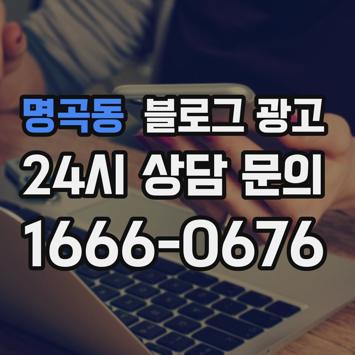 명곡동 블로그 광고
