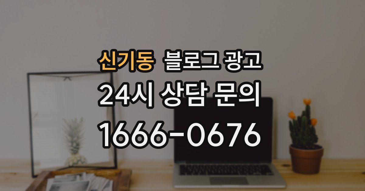 신기동 블로그 광고