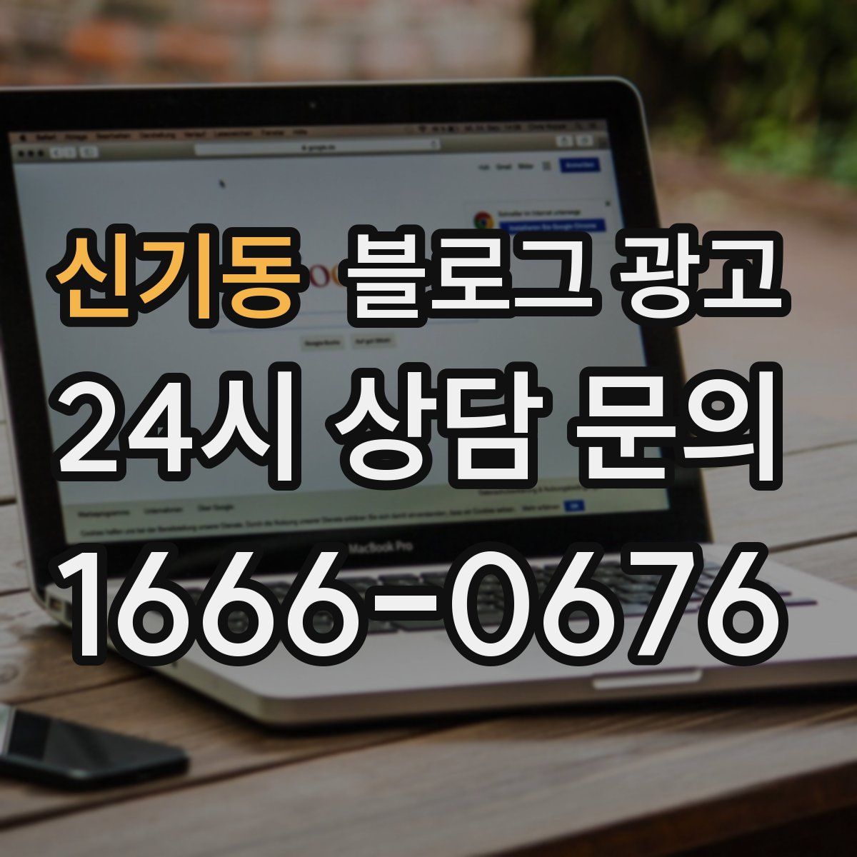 신기동 블로그 광고