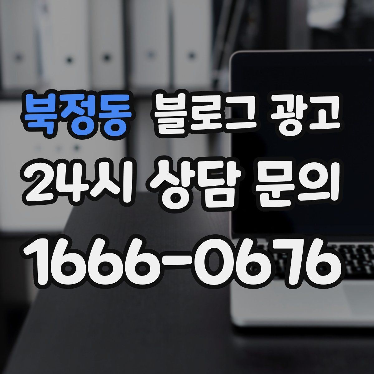 북정동 블로그 광고 우리 가게를 닮은 손님들의 공통점을 이야기하기