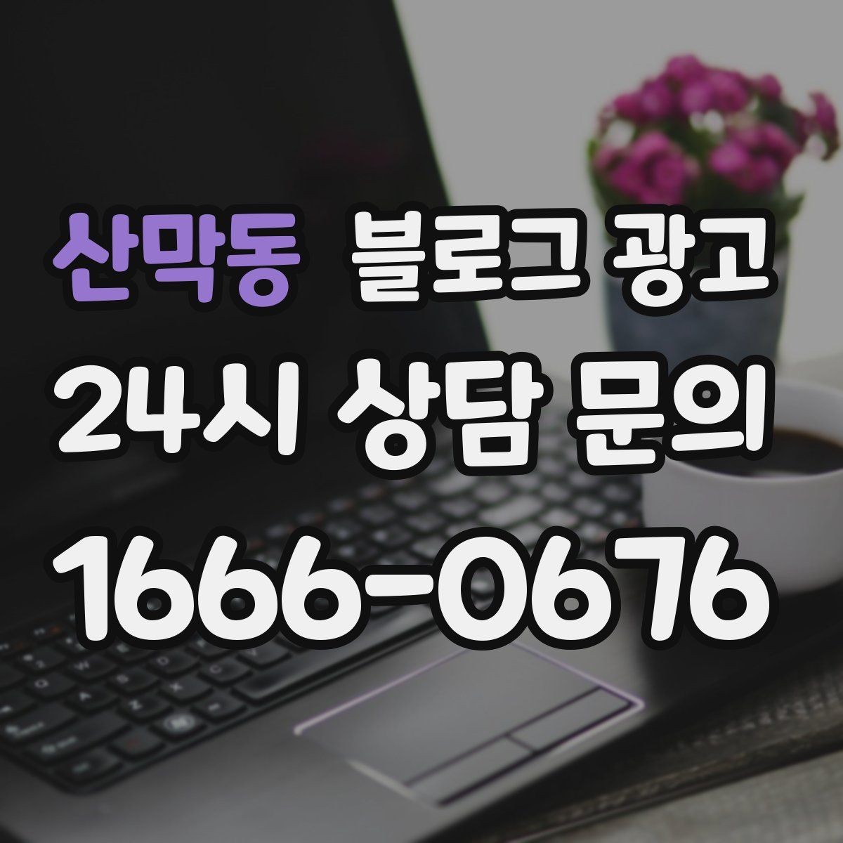 산막동 블로그 광고 처음 방문하는 손님을 위한 첫 소개 글 만들기