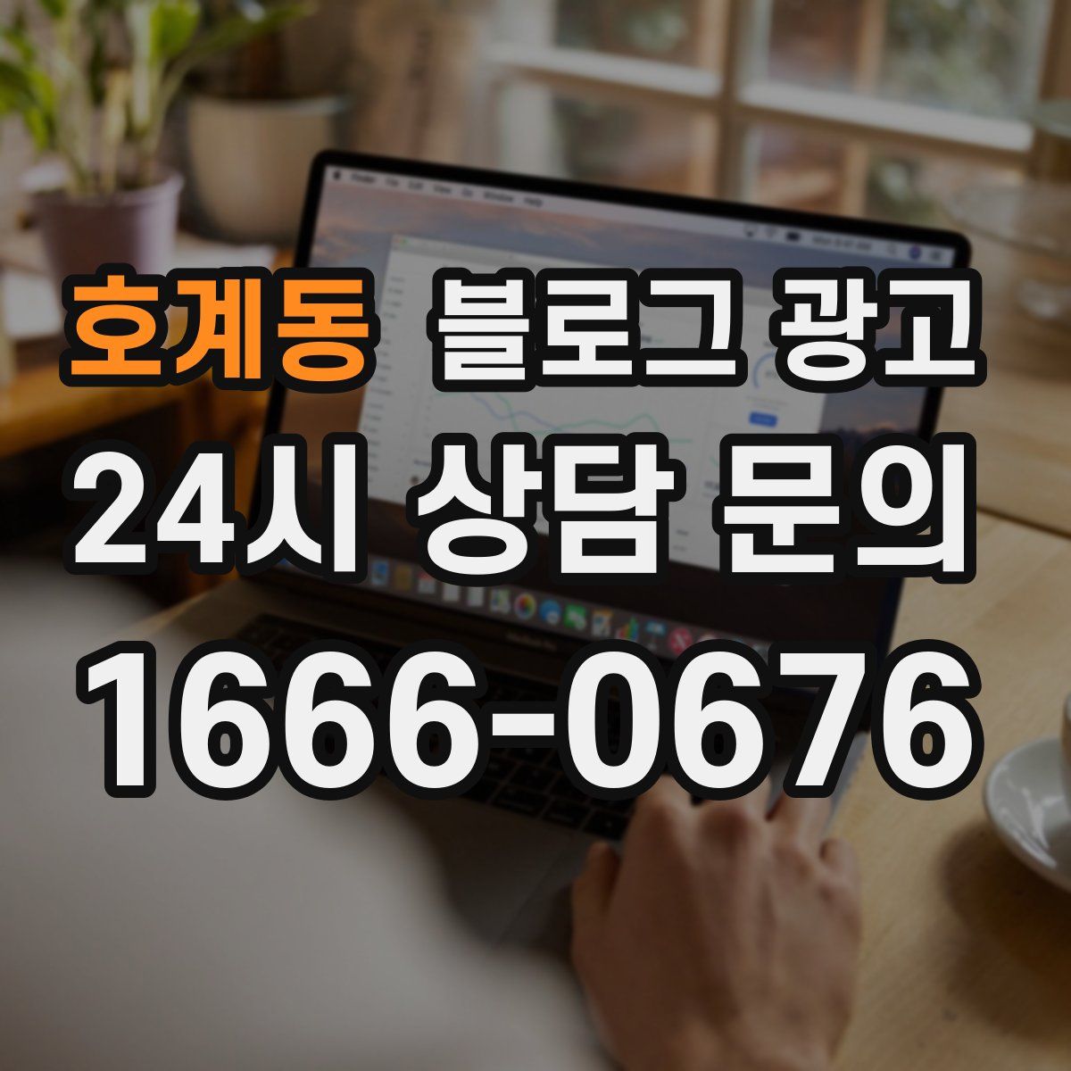 호계동 블로그 광고