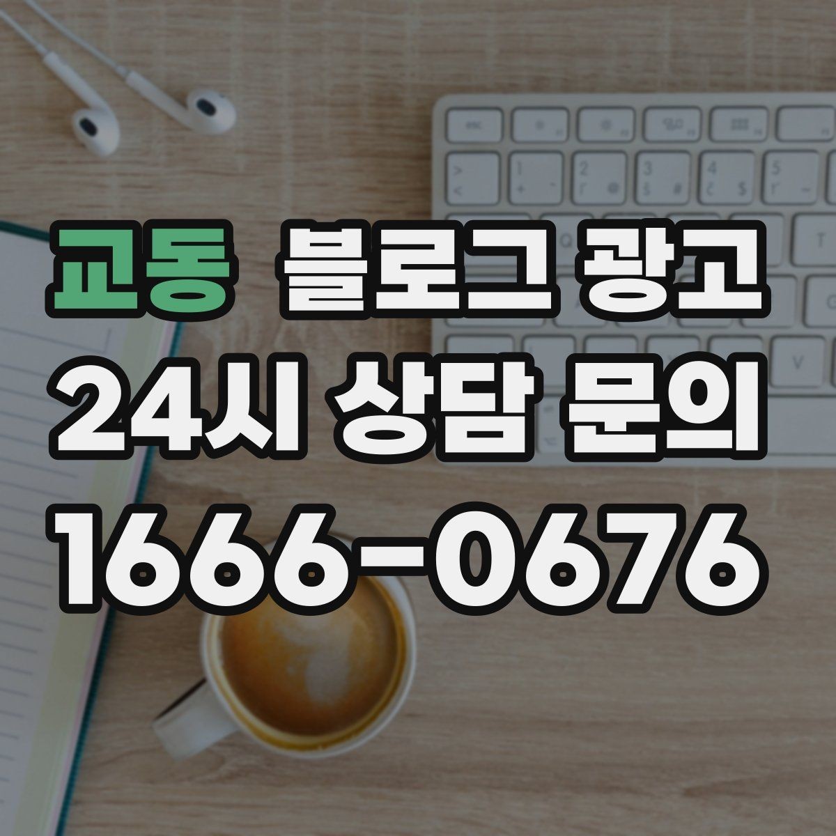 교동 블로그 광고 직원과 함께 성장하는 가게의 기록 남기기
