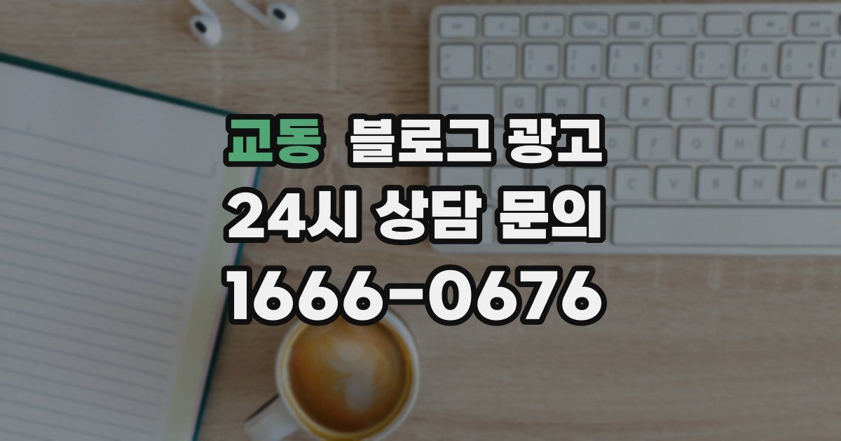 교동 블로그 광고