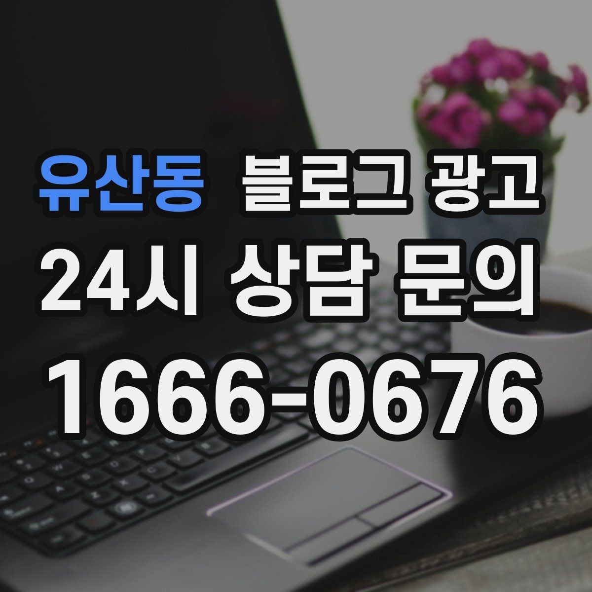유산동 블로그 광고 상권 분석 결과를 고객 언어로 풀어내는 글