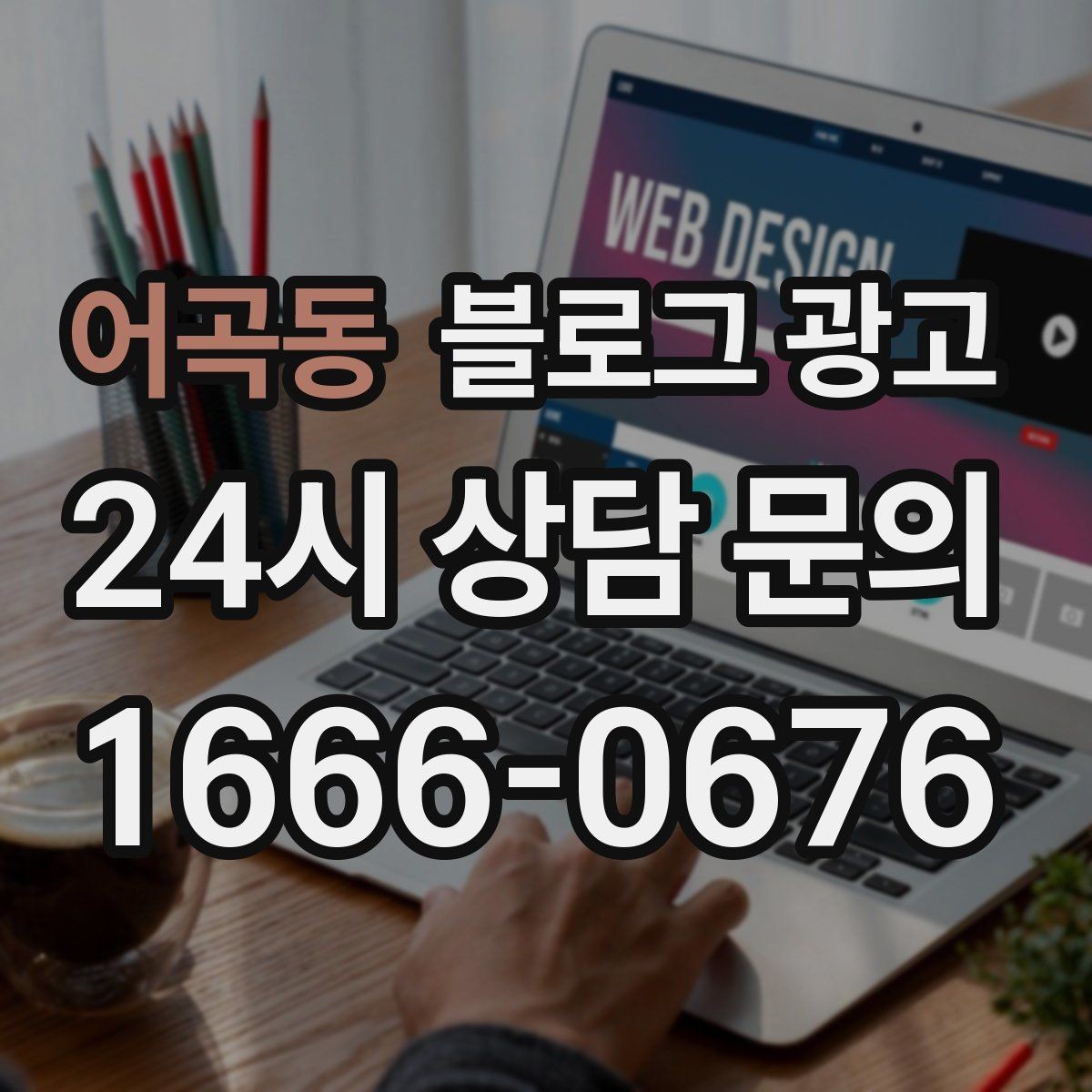 어곡동 블로그 광고 긴 글을 세 편으로 나누어 시리즈로 운영하기