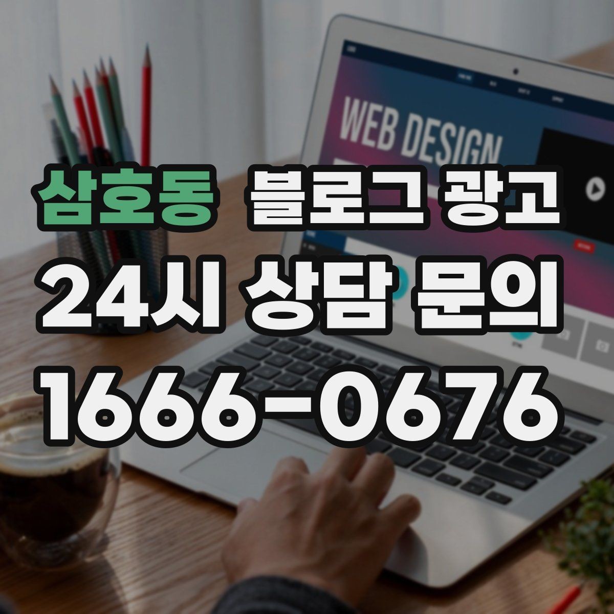 삼호동 블로그 광고 서론 본론 결론 구조를 단순하게 적용하는 방법