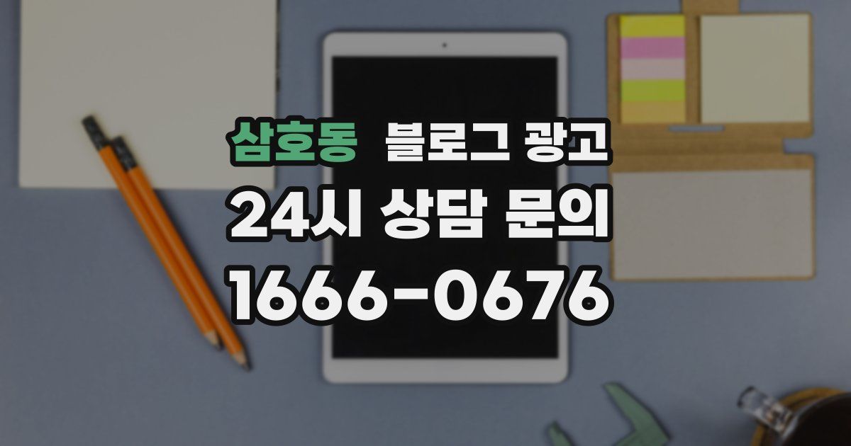 삼호동 블로그 광고