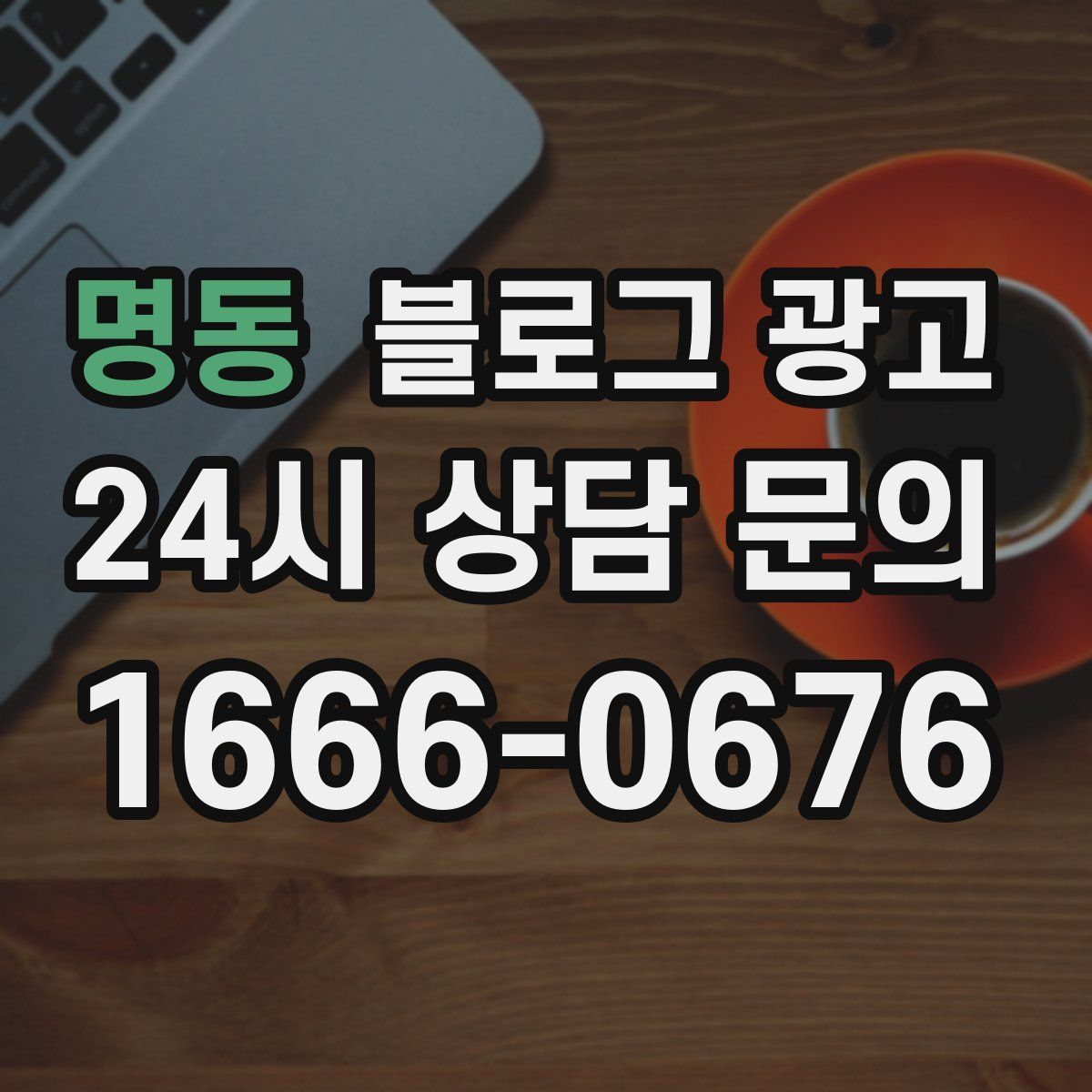 명동 블로그 광고