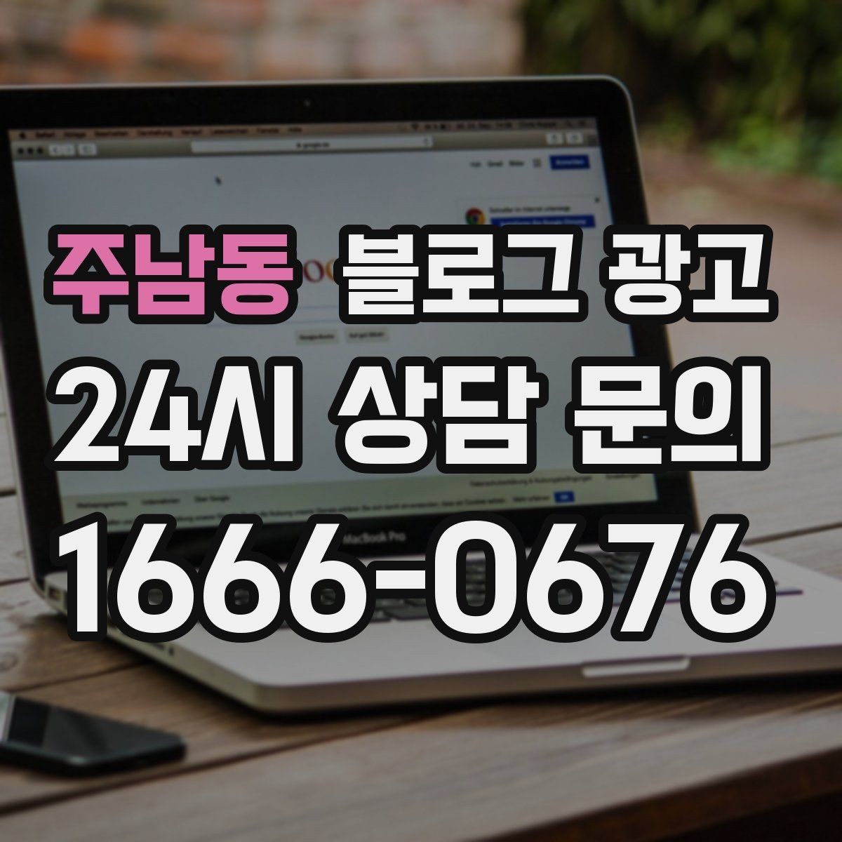 주남동 블로그 광고 오늘 처음 검색한 손님에게 남기는 한 줄
